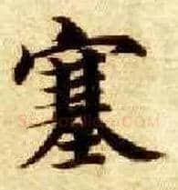 塞毛笔楷书写法,摘自隋智永真草千字文