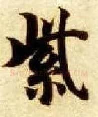 紫毛笔楷书写法,摘自隋智永真草千字文