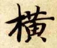 横毛笔楷书写法,摘自隋智永真草千字文