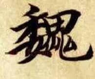 魏毛笔楷书写法,摘自隋智永真草千字文