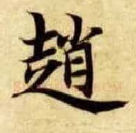 赵毛笔楷书写法,摘自隋智永真草千字文