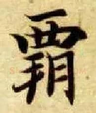 霸毛笔楷书写法,摘自隋智永真草千字文