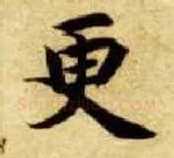 更毛笔楷书写法,摘自隋智永真草千字文