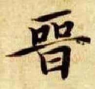 晋毛笔楷书写法,摘自隋智永真草千字文