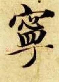 宁毛笔楷书写法,摘自隋智永真草千字文