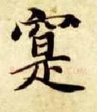 實毛笔楷书写法,摘自隋智永真草千字文