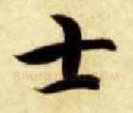 士毛笔楷书写法,摘自隋智永真草千字文