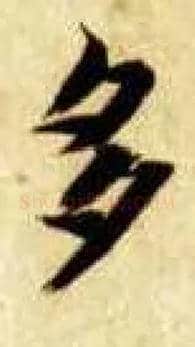 多毛笔楷书写法,摘自隋智永真草千字文