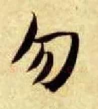 勿毛笔楷书写法,摘自隋智永真草千字文