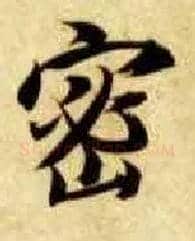 密毛笔楷书写法,摘自隋智永真草千字文