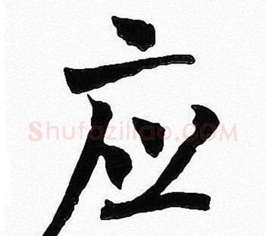 应字周慧珺毛笔楷书书法写法,摘自周慧珺毛笔楷书书法作品