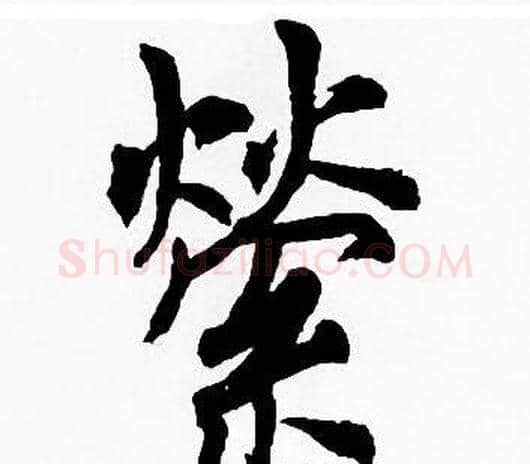 縈字周慧珺毛笔楷书书法写法,摘自周慧珺毛笔楷书书法作品