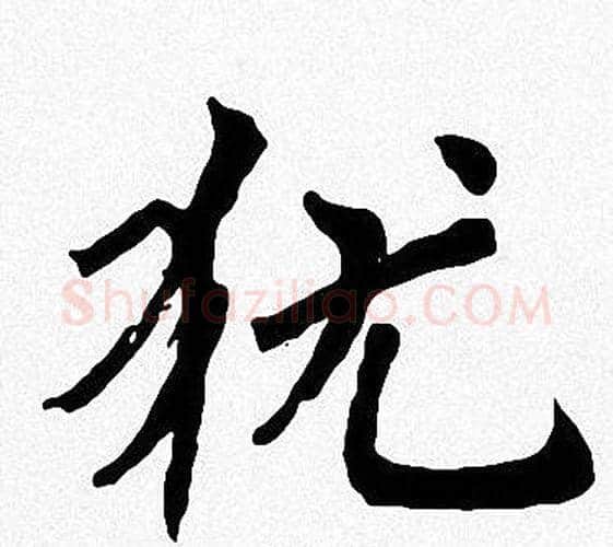 犹字周慧珺毛笔楷书书法写法,摘自周慧珺毛笔楷书书法作品