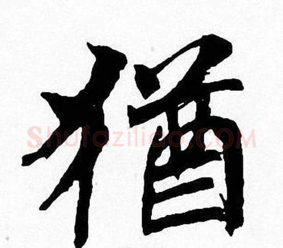 猶字周慧珺毛笔楷书书法写法,摘自周慧珺毛笔楷书书法作品