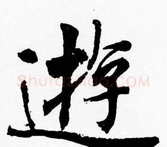 遊字周慧珺毛笔楷书书法写法,摘自周慧珺毛笔楷书书法作品
