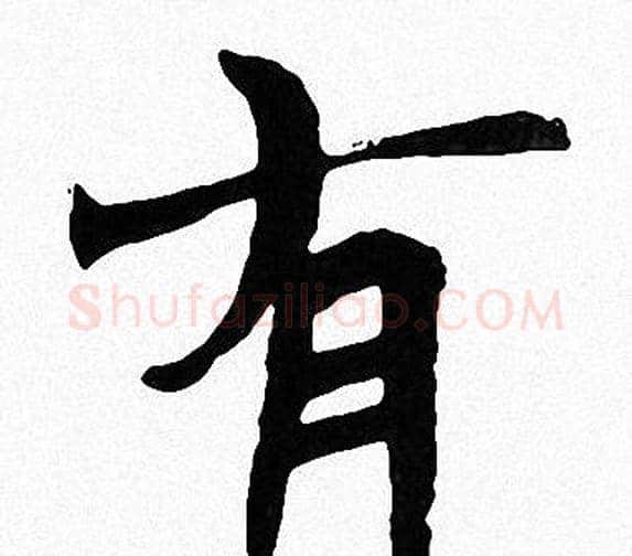 有字周慧珺毛笔楷书书法写法,摘自周慧珺毛笔楷书书法作品