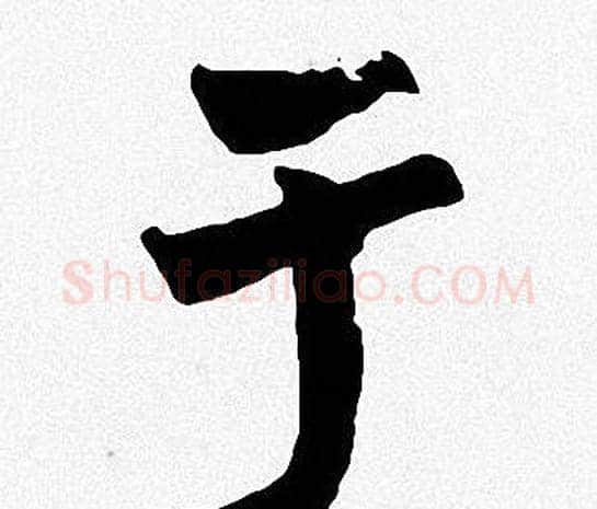 于字周慧珺毛笔楷书书法写法,摘自周慧珺毛笔楷书书法作品
