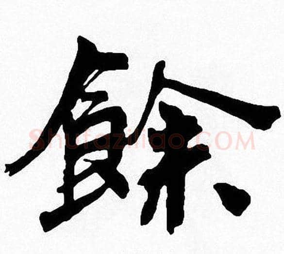 餘字周慧珺毛笔楷书书法写法,摘自周慧珺毛笔楷书书法作品