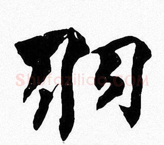 羽字周慧珺毛笔楷书书法写法,摘自周慧珺毛笔楷书书法作品