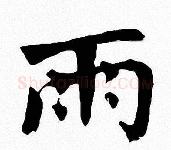 雨字周慧珺毛笔楷书书法写法,摘自周慧珺毛笔楷书书法作品