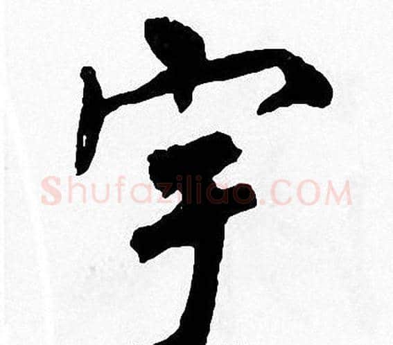 宇字周慧珺毛笔楷书书法写法,摘自周慧珺毛笔楷书书法作品