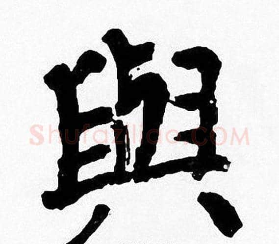 與字周慧珺毛笔楷书书法写法,摘自周慧珺毛笔楷书书法作品