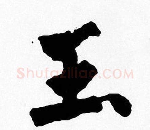 玉字周慧珺毛笔楷书书法写法,摘自周慧珺毛笔楷书书法作品