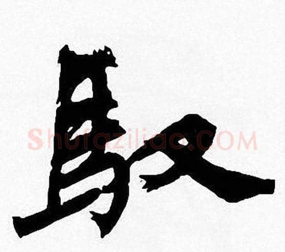驭字周慧珺毛笔楷书书法写法,摘自周慧珺毛笔楷书书法作品