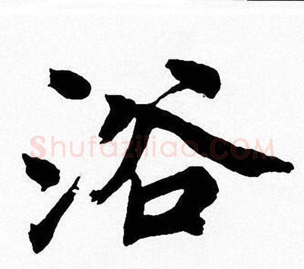 浴字周慧珺毛笔楷书书法写法,摘自周慧珺毛笔楷书书法作品