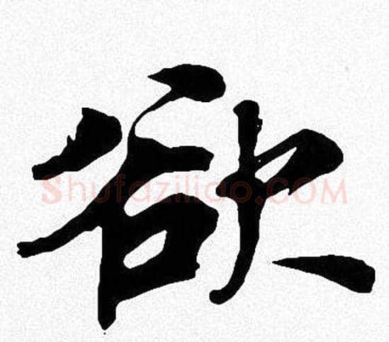 欲字周慧珺毛笔楷书书法写法,摘自周慧珺毛笔楷书书法作品