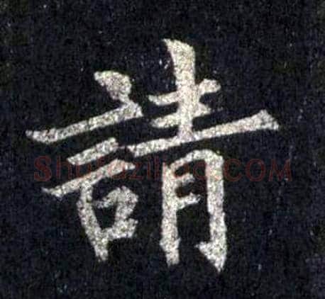 請字裴休毛笔楷书书法写法,摘自圭峰禅师碑