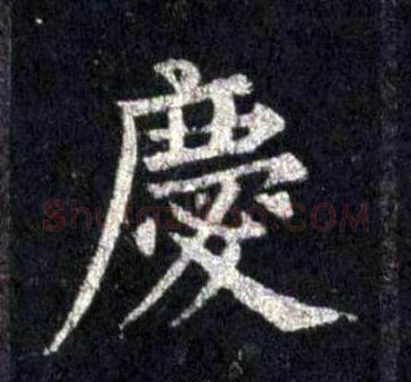 慶字裴休毛笔楷书书法写法,摘自圭峰禅师碑