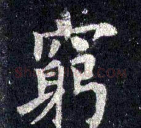 窮字裴休毛笔楷书书法写法,摘自圭峰禅师碑