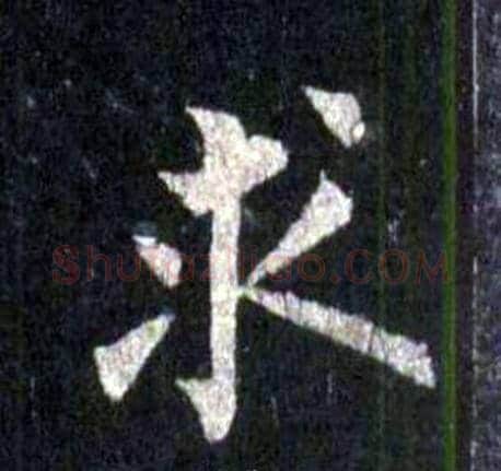 求字裴休毛笔楷书书法写法,摘自圭峰禅师碑