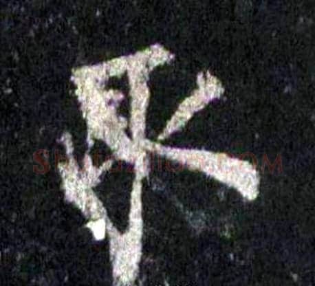 取字裴休毛笔楷书书法写法,摘自圭峰禅师碑