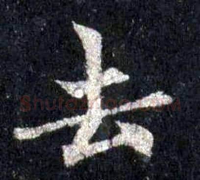 去字裴休毛笔楷书书法写法,摘自圭峰禅师碑