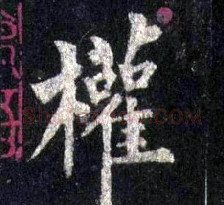 權字裴休毛笔楷书书法写法,摘自圭峰禅师碑