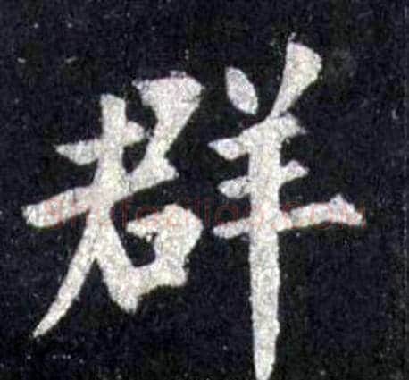 群字裴休毛笔楷书书法写法,摘自圭峰禅师碑