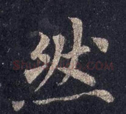 然字裴休毛笔楷书书法写法,摘自圭峰禅师碑