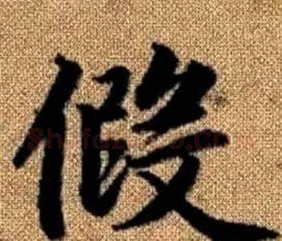 假字赵孟頫毛笔楷书写法,摘自真草千字文