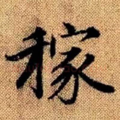 稼字赵孟頫毛笔楷书写法,摘自真草千字文
