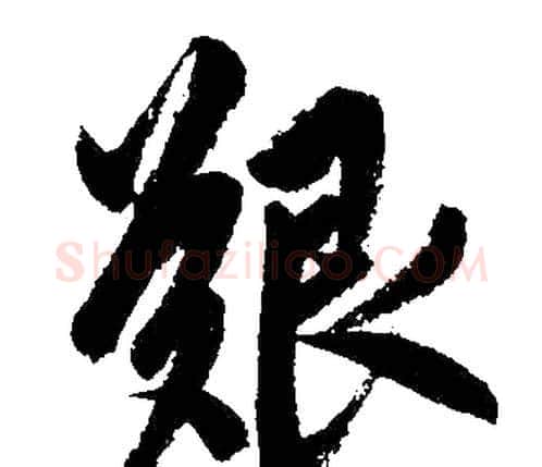 艰字赵孟頫毛笔楷书写法,摘自赵孟頫毛笔楷书作品