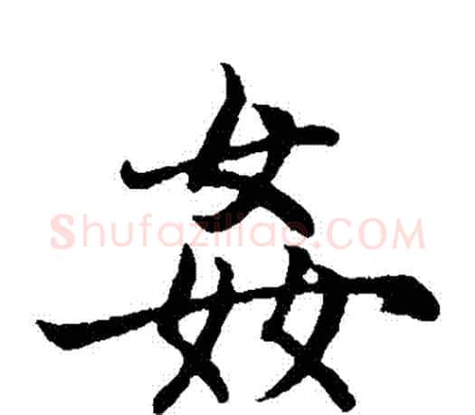 姦字赵孟頫毛笔楷书写法,摘自赵孟頫毛笔楷书作品