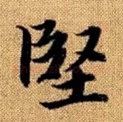 堅字赵孟頫毛笔楷书写法,摘自真草千字文