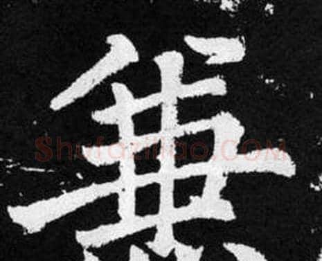 兼字赵孟頫毛笔楷书写法,摘自张留孙碑