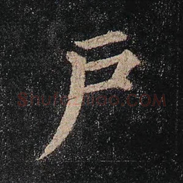 颜真卿毛笔楷书户字的写法,摘自颜真卿书法作品多宝塔碑