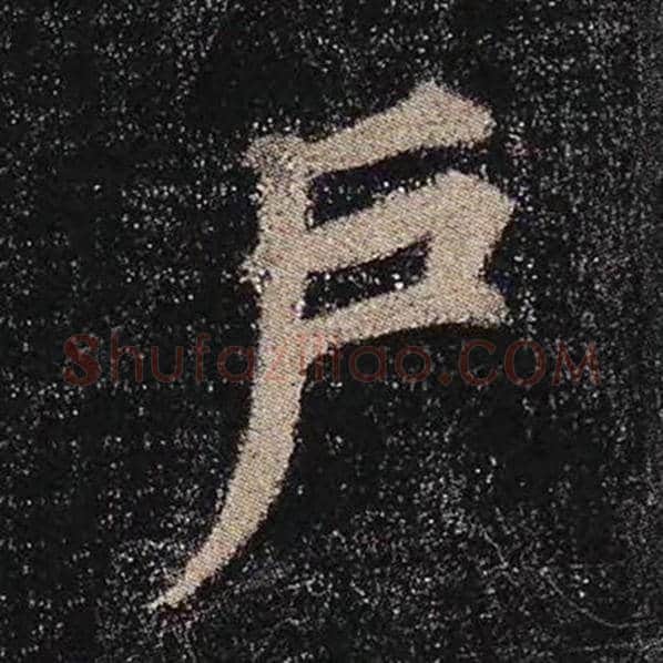 颜真卿毛笔楷书户字的写法,摘自颜真卿书法作品多宝塔碑
