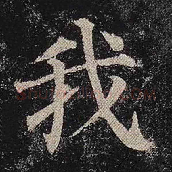 颜真卿毛笔楷书我字的写法,摘自颜真卿书法作品多宝塔碑