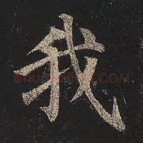 颜真卿毛笔楷书我字的写法,摘自颜真卿书法作品多宝塔碑