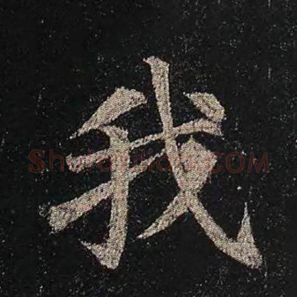颜真卿毛笔楷书我字的写法,摘自颜真卿书法作品多宝塔碑
